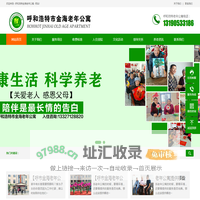 呼市老年公寓-呼和浩特养老院-呼和浩特金海老年公寓