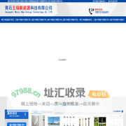 黄石五瑞新能源科技有限公司