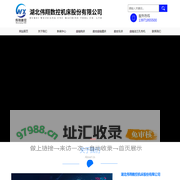 湖北伟翔数控机床股份有限公司