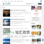 佳怡旅游 - 汇集网络旅游攻略游记等