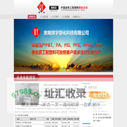 余姚琪宇塑化科技有限公司