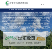 甘肃野生动植物数据库