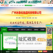 广州冰泉化妆品科技有限公司 主打品牌：冰泉-火爆化妆品招商网【5588.TV】