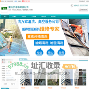 重庆市外墙清洗_重庆市高空安装_重庆市外墙维修翻新_[厂家、价格]_重庆洁万家家政有限公司_天助网