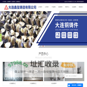 大连(铜铸件,铝铸件,模具加工),大连鑫玺铸造有限公司