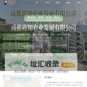 首页-成都致知农业发展有限公司