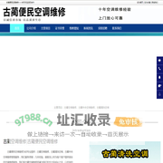 古蔺空调维修，古蔺清洗空调，古蔺中央空调维修-古蔺便民空调维修