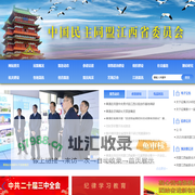 中国民主同盟江西省委员会