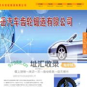 淄博东岳汽车齿轮锻造有限公司主营汽车齿轮，汽车轮毂，汽车齿轮锻件