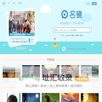 名镜-发现美图美文,分享乐趣乐事,吐槽名家名作,围观经验经历,感悟人文人生