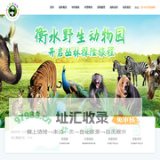 衡水湖之城野生动物园-衡水野生动物园-衡水湖动物园