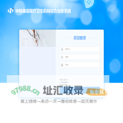 中联基层医疗卫生机构综合信息系统
