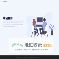 中宝金源