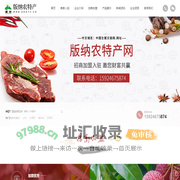 柏创农业_版纳农特产.网址_版纳猪肉_西双版纳柏创农业发展有限公司