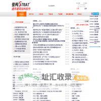 佳构STRAT-通用建筑结构软件-上海佳构软件科技有限公司