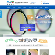 滤光片供应商|深圳市赓旭光电科技有限公司专业窄带滤光片生产厂家