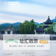 苏州园林集团[苏州风景园林设计,苏州风景园林施工,苏州文物古建修缮,苏州香山制造,苏州园林设计,苏州风景园林设计,苏州园林制造,苏州风景园林制造,苏州古建筑修复]
