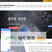济宁七建安装工程有限公司,致力于钢网架结构,螺栓球形钢网架设计,球形网架加工