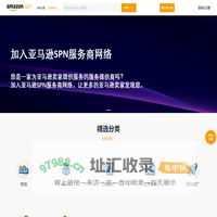 亚马逊SPN服务商网络