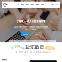 才易理-HR SaaS数字化人才管理服务平台