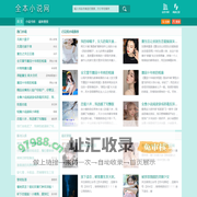 全本小说网_最新言情小说-言情小说大全-热门小说排行榜