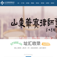 山东华赛律师事务所