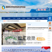昆明市对外经济技术合作协会