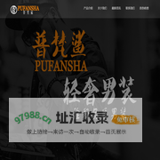 普梵鲨轻奢男装&古熙图轻奢男装 - 普梵鲨轻奢男装