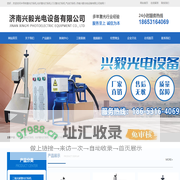济南兴毅光电设备有限公司