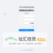 综合管理平台-互联网医院