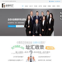 一站式”专业法律服务的律师团队-企名兴法律顾问专业团队