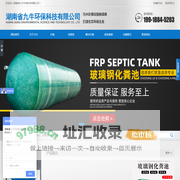 湖南省九牛环保科技有限公司_长沙塑料制品|长沙PE化粪池|长沙玻璃钢化粪池