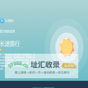 长途旅行官网——用君瑞，全部是好玩的应用！