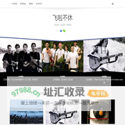 飞啦不休 – 吉他谱丨和弦谱丨弹唱谱