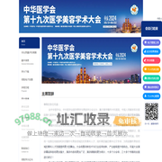中华医学会第十九次医学美容学术大会