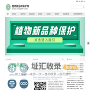 植物新品种保护网