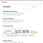 缪否游戏网 - 饥荒游戏攻略百科网站！