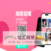 暗香直播