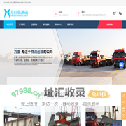 上海大件运输公司-上海国际物流公司-上海大型陆路运输公司-上海力重国际物流有限公司