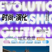 清华大学中意未来设计时尚大赛