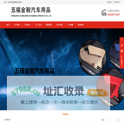 五福金鞍汽车用品