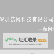深圳航网科技有限公司