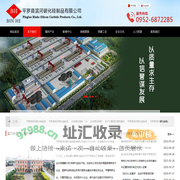 平罗县滨河碳化硅制品有限公司