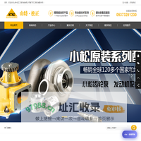 工程机械配件--Develope Together--山特·松正工程机械
