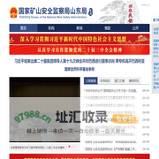 国家矿山安全监察局山东局