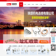 乐清市瑞盛机电连接有限公司