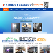 山东热喷涂_喷锌_喷铝_喷砂_电弧喷涂_水冷壁喷涂_重防腐涂料厂家-青岛腾科表面工程技术有限公司