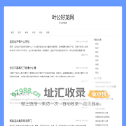 叶公好龙网