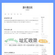 厚今薄古网