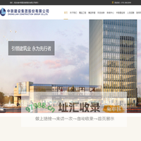 中联建设集团-建筑工程|人防工程|房屋建筑|市政公路|水利园林|装修幕墙|消防机电|钢结构基地-中联建设集团-建筑工程|人防工程|房屋建筑|市政公路|水利园林|装修幕墙|消防机电|钢结构基地